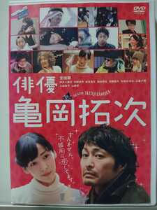 俳優 亀岡拓次 DVD/安田顕 麻生久美子 宇野祥平 新井浩文 渋谷将太 浅香航大 杉田かおる 工藤夕貴 三田佳子 山崎努　