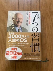 DVD美品 完訳 7つの習慣 人格主義の回復 著/スティーブンRコヴィー 速達対応 帯付き
