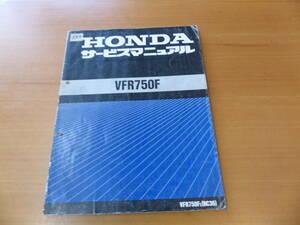 HONDA ホンダ VFR750F サービスマニュアル 整備書 RC36