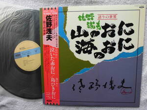 佐野浅夫●LP●語りの世界 ●山のおに 海のおに ●直筆サイン　●盤美品 ●水戸黄門　勲四等瑞宝章