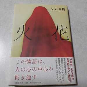 第153回芥川賞受賞作／又吉直樹「火花」初版