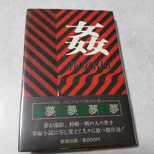 野坂昭如「　姦　」初版、サイン入り
