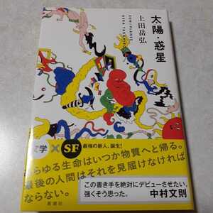 デビュー小説集／上田岳弘「太陽・惑星」初版、新品未読、新潮新人賞受賞作、芥川賞候補作