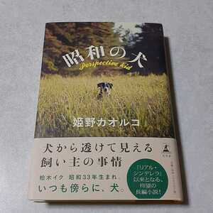 第１５０回直木賞受賞作／姫野カオルコ「昭和の犬」初版、新品未読