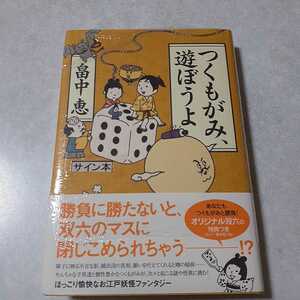 畠中恵「つくもがみ、遊ぼうよ」初版、新品未読、サイン入り