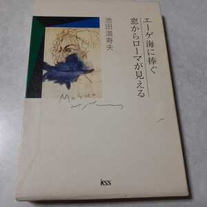 追悼　池田満寿夫「エーゲ海に捧ぐ　窓からローマが見える」初版、愛蔵版、佐藤陽子さんサイン入り