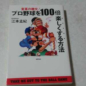 祝日本一　優勝　サイン入り　江本孟紀「プロ野球を１００倍楽しくする方法」初版、阪神タイガース