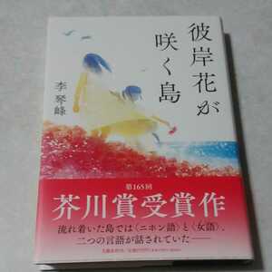 第165回芥川賞受賞作／李琴峰「彼岸花が咲く島」再版、サイン入り、新品未読