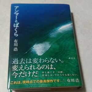 有川浩「アンマーとぼくら」初版、新品未読、サイン入り