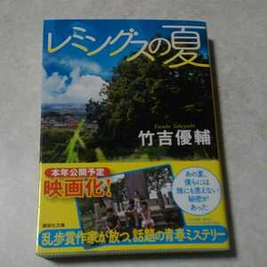竹吉優輔「レミングスの夏」初版、新品未読、サイン入り、映画化