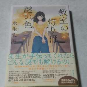 水生大海「教室の灯りは謎の色」初版、新品未読、サイン入り