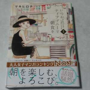 マキヒロチ「いつかティファニーで朝食を　5」初版、新品未読、サインとイラスト入り