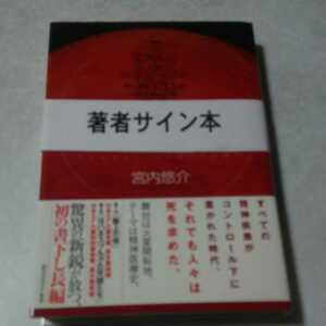 宮内悠介「エクソダス症候群」初版、新品未読、サイン入り、初の書き下し長編、試し読み小冊子付