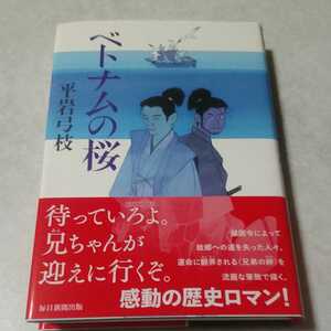 追悼　署名入り　平岩弓枝「ベトナムの桜」初版、新品未読、サイン入り