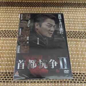 に23-2 首都抗争2 本宮泰風, 山本圭壱(極楽とんぼ), 樋口隆則 DVD 新品未開封