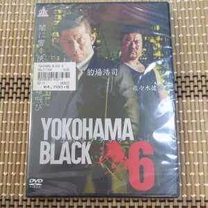 に11-6 新品未開封　DVD YOKOHAMA BLACK ヨコハマブラック6 的場浩司　佐々木健介　森下悠里　黒岩高大　藤重政孝　松田一三　アクション