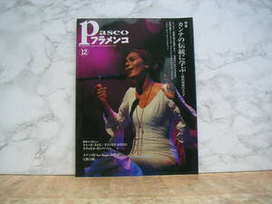 ∞　パセオフラメンコ　2003年・12月号　通巻234号　パセオ、刊　●レターパックライト　370円限定● ※表紙にスレ傷有り※