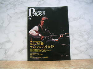 ∞　パセオフラメンコ　2003年・9月号　通巻231号　パセオ、刊　●レターパックライト　370円限定●