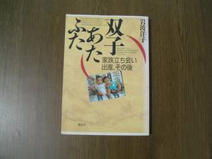 ∞　双子あたふた　岩波洋子、著　萌文社、刊　1994年・1刷　●レターパックライト　370円限定●