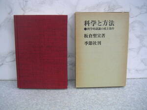 ∞　科学と方法　板倉聖宜、著　季節社、刊　1978年発行　●レターパックライト　370円限定●