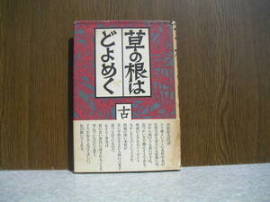 ∞　草の根はどよめく　古在由重、著　築地書館、刊　1982年・初版　●レターパックライト　370円限定●