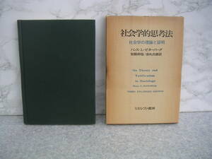 ∞　社会学的思考法　ハンス・L・ゼターバーグ　ミネルヴァ書房、刊　1979年発行　●レターパックライト　370円限定●