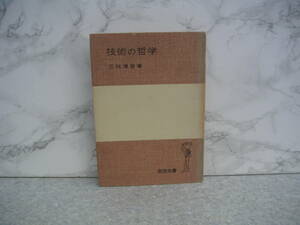 ∞　技術の哲学　三枝博音、著　岩波書店、刊　1977年・改版　●レターパックライト　370円限定●