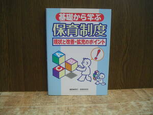 ∞　基礎から学ぶ保育制度　保育研究所、編・刊　2001年・初版　●レターパックライト　370円限定●　※マーカー書き込み有り※