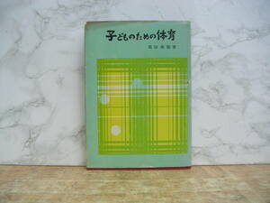 ∞　子どものための体育　高田典衛、著　明治図書出版、刊　1977年発行　●レターパックライト　370円限定●