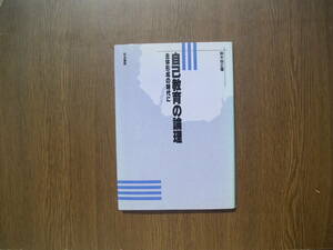 ∞　自己教育の論理　鈴木敏正、著　筑波書房、刊　1992年・第１版1刷　●レターパックライト　370円限定●