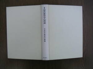 ∞　講座・現代教育学の理論(2)　五十嵐顕・矢川徳光、編　青木書店、刊　1982年・初版　●レターパックライト　370円限定●