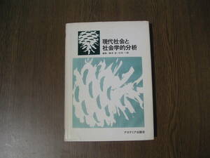 ∞　現代社会と社会学的分析　碓井 崧・杉本一郎、編　アカデミア出版会、刊　1978年発行　●レターパックライト　370円限定●