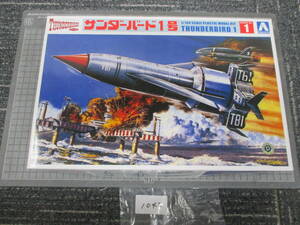 1047　　　　 アオシマ 　1/144 　サンダーバード1号　 №01 　プラモデル　　