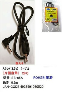 3.5mmステレオケーブル(オス⇔オス)/片側直角/OFC/金メッキ/50cm (3C-SS-05A)