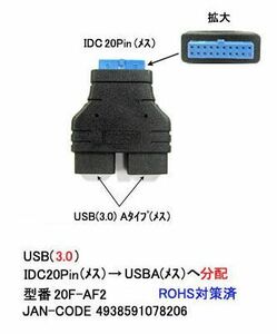 USB3.0 分配 アダプタ IDC20Pin メス ⇔ USB3.0 タイプA オス x 2 UA-20F-AF2