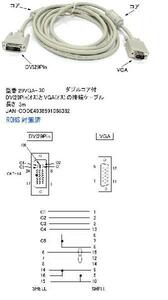 DVI 29Pin DVI-I Dual Link ⇔ VGA 変換ケーブル 3m DV-29VGA-30