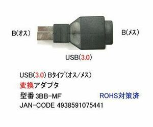 USB3.0 変換アダプタ タイプB オス ⇔ メス UA-3BB-MF