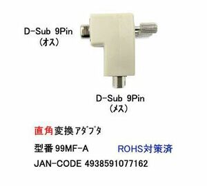 カモン 【(COMON) 製】 RS-232C直角変換コネクタ (DB9Pin：オス) ←→ (DB9Pin：メス) 【99MF-A】