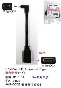 HDMI 直角変換ケーブル A → Dタイプ 15cm HD-AD-015A