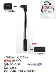 HDMI 直角変換ケーブル D → Dタイプ 15cm HD-DD-015A