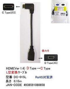 HDMI Ver1.4 D → Cタイプ L型変換ケーブル メス ⇔ オス 15cm HD-DC-015L