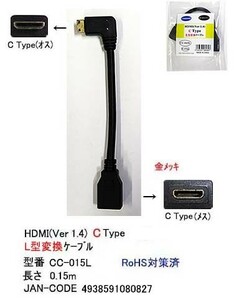 HDMI Ver1.4 L型変換ケーブル Cタイプ ⇔ Cタイプ 15cm HD-CC-015L