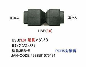 USB3.0 延長アダプタ タイプB メス ⇔ メス UA-3BB-E