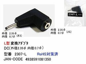 DCL型変換アダプタ(外径2.3φ/内径0.7φ/オス⇔メス)(DC-2307-L)