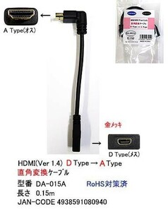 HDMI 直角変換ケーブル D → Aタイプ 15cm HD-DA-015A