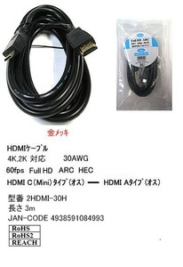 HDMI Aタイプ オス ⇔ HDMI Cタイプ オス 変換ケーブル 3m HD-2HDMI-30H