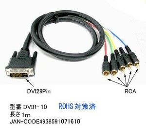 DVI 29Pin オス ⇔ RCA オス 5ピン 変換ケーブル 1m DV-DVIR-10