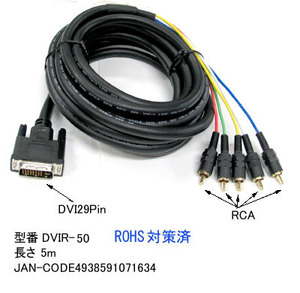 DVI 29Pin オス ⇔ RCA オス 5ピン 変換ケーブル 5m DV-DVIR-50