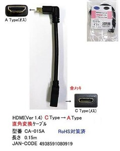 HDMI 直角変換ケーブル C → Aタイプ 15cm HD-CA-015A