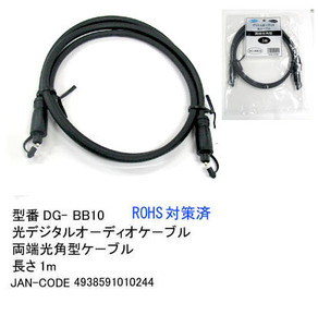  optical digital cable ( both edge light rectangle plug ) /1m(DG-BB10)